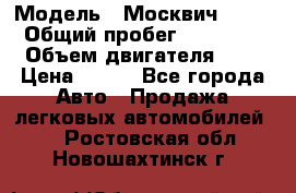  › Модель ­ Москвич 2141 › Общий пробег ­ 35 000 › Объем двигателя ­ 2 › Цена ­ 130 - Все города Авто » Продажа легковых автомобилей   . Ростовская обл.,Новошахтинск г.